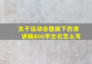 关于运动会国旗下的演讲稿800字左右怎么写