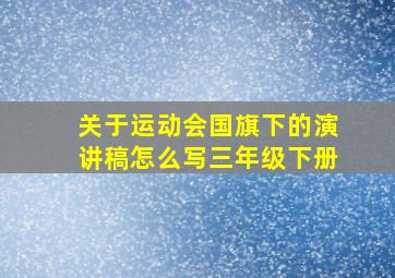 关于运动会国旗下的演讲稿怎么写三年级下册