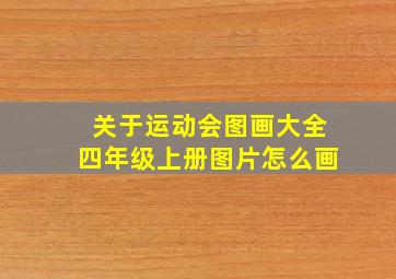 关于运动会图画大全四年级上册图片怎么画