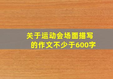 关于运动会场面描写的作文不少于600字