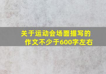 关于运动会场面描写的作文不少于600字左右