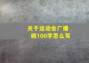 关于运动会广播稿100字怎么写