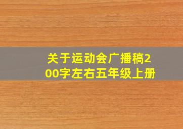 关于运动会广播稿200字左右五年级上册