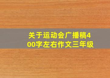 关于运动会广播稿400字左右作文三年级