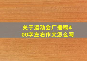 关于运动会广播稿400字左右作文怎么写