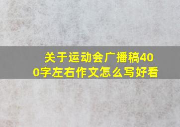 关于运动会广播稿400字左右作文怎么写好看