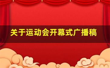 关于运动会开幕式广播稿