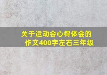 关于运动会心得体会的作文400字左右三年级