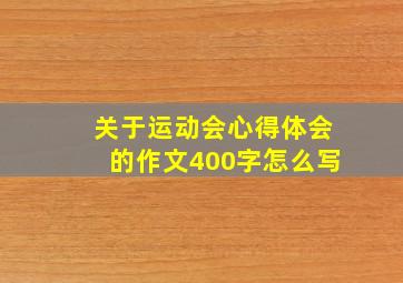 关于运动会心得体会的作文400字怎么写