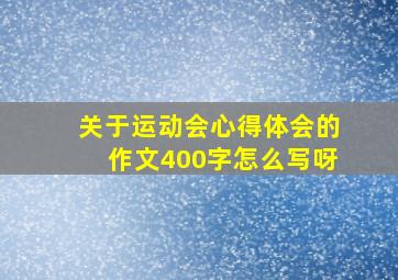 关于运动会心得体会的作文400字怎么写呀