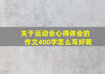 关于运动会心得体会的作文400字怎么写好呢