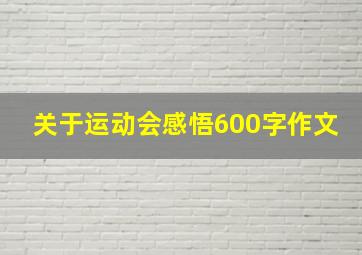 关于运动会感悟600字作文