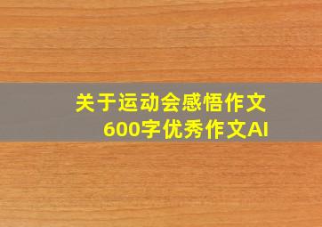 关于运动会感悟作文600字优秀作文AI