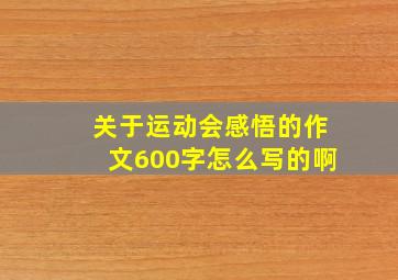 关于运动会感悟的作文600字怎么写的啊