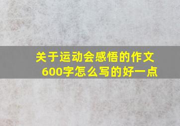 关于运动会感悟的作文600字怎么写的好一点