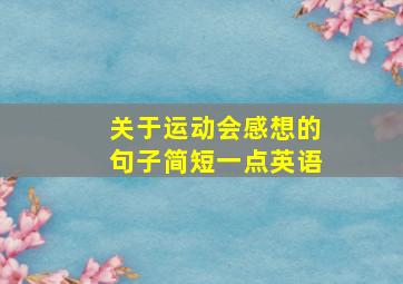 关于运动会感想的句子简短一点英语