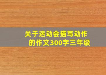 关于运动会描写动作的作文300字三年级