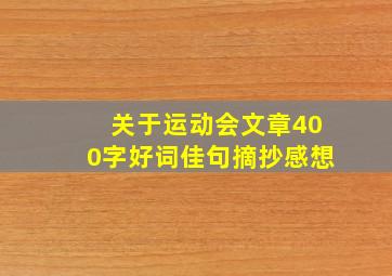 关于运动会文章400字好词佳句摘抄感想