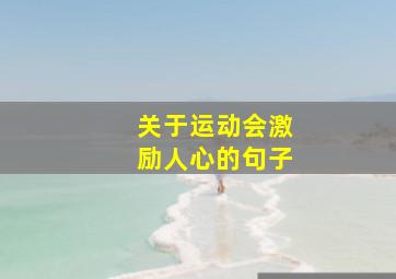 关于运动会激励人心的句子