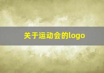 关于运动会的logo