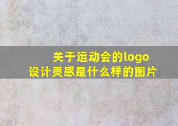 关于运动会的logo设计灵感是什么样的图片