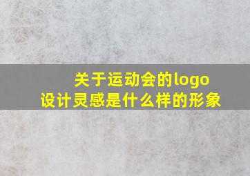 关于运动会的logo设计灵感是什么样的形象