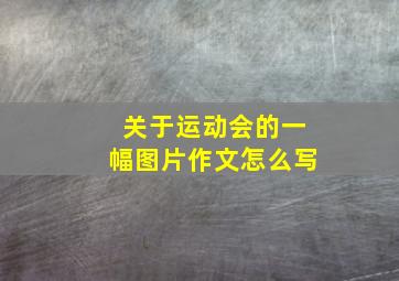 关于运动会的一幅图片作文怎么写