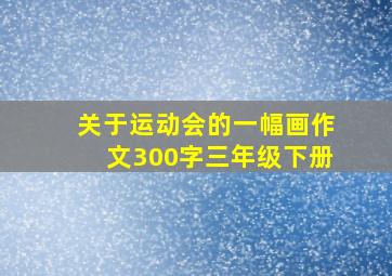 关于运动会的一幅画作文300字三年级下册