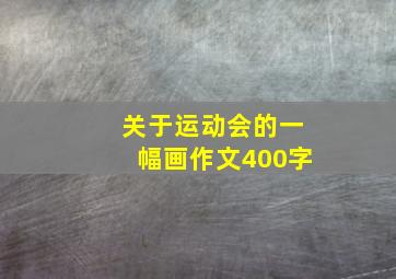 关于运动会的一幅画作文400字