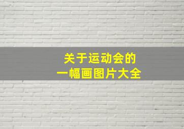 关于运动会的一幅画图片大全