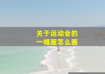 关于运动会的一幅画怎么画