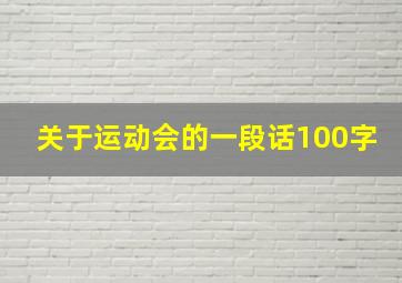 关于运动会的一段话100字