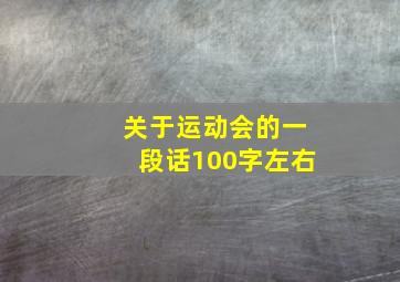 关于运动会的一段话100字左右