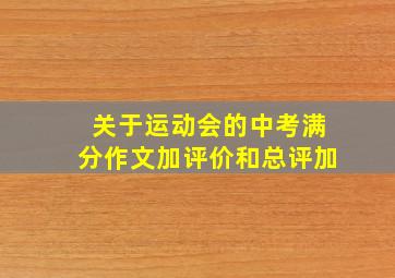 关于运动会的中考满分作文加评价和总评加