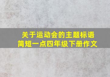 关于运动会的主题标语简短一点四年级下册作文