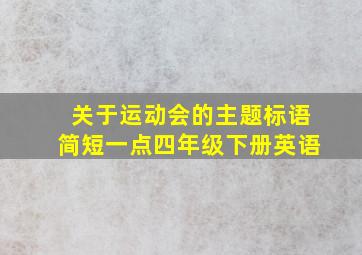 关于运动会的主题标语简短一点四年级下册英语