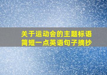 关于运动会的主题标语简短一点英语句子摘抄