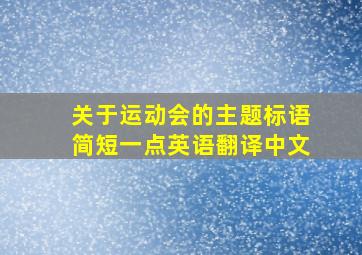 关于运动会的主题标语简短一点英语翻译中文