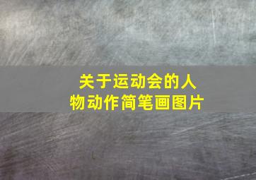 关于运动会的人物动作简笔画图片