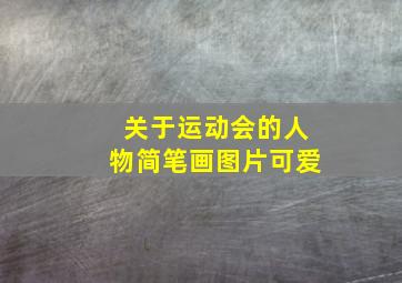 关于运动会的人物简笔画图片可爱