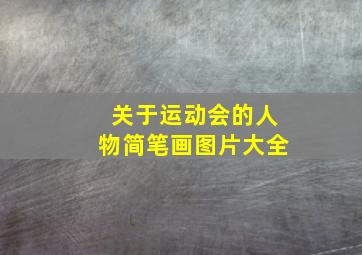 关于运动会的人物简笔画图片大全