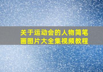 关于运动会的人物简笔画图片大全集视频教程