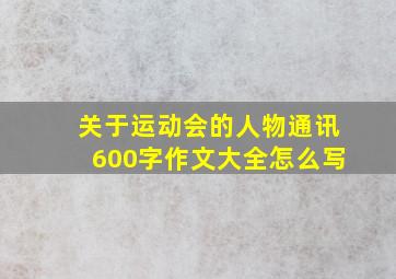 关于运动会的人物通讯600字作文大全怎么写