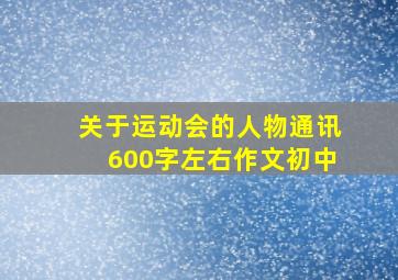 关于运动会的人物通讯600字左右作文初中