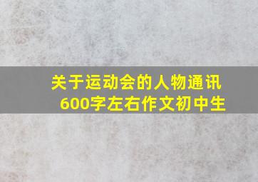 关于运动会的人物通讯600字左右作文初中生