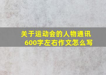 关于运动会的人物通讯600字左右作文怎么写