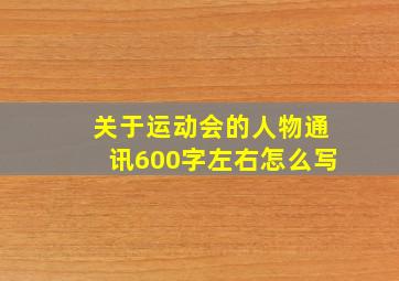 关于运动会的人物通讯600字左右怎么写