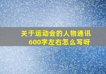 关于运动会的人物通讯600字左右怎么写呀