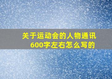 关于运动会的人物通讯600字左右怎么写的