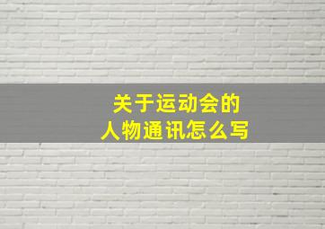 关于运动会的人物通讯怎么写